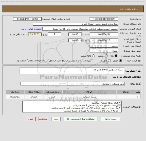 استعلام سرنگ انسولین 24000 هزار عدد