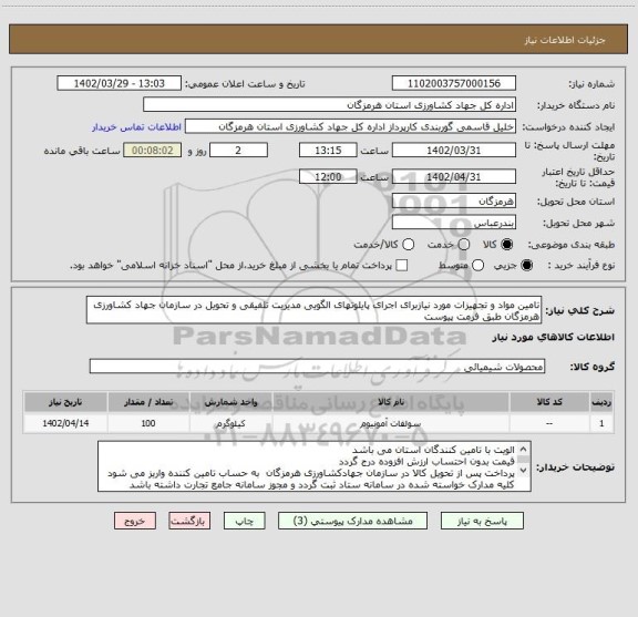 استعلام تامین مواد و تجهیزات مورد نیازبرای اجرای پایلوتهای الگویی مدیریت تلفیقی و تحویل در سازمان جهاد کشاورزی هرمزگان طبق فرمت پیوست