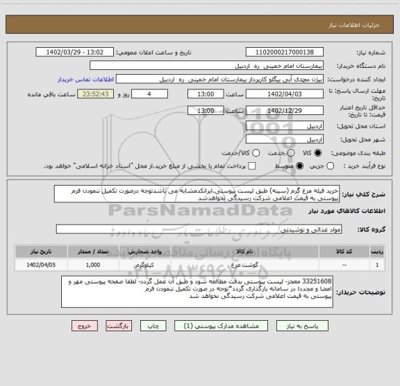 استعلام خرید فیله مرغ گرم (سینه) طبق لیست پیوستی.ایرانکدمشابه می باشدتوجه درصورت تکمیل ننمودن فرم پیوستی به قیمت اعلامی شرکت رسیدگی نخواهدشد