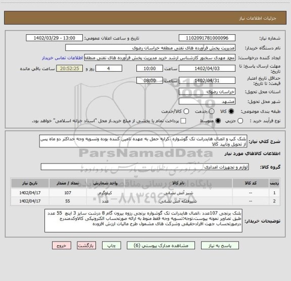 استعلام بلنک کپ و اتصال هایدرانت تک گوشواره ،کرایه حمل به عهده تامین کننده بوده وتسویه وجه حداکثر دو ماه پس از تحویل وتایید کالا