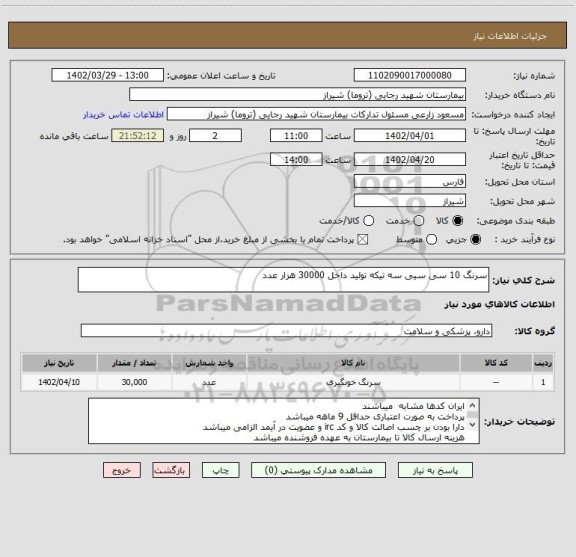 استعلام سرنگ 10 سی سیی سه تیکه تولید داخل 30000 هزار عدد