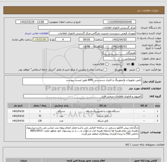 استعلام تامین تجهیزات مانیتورینگ و کنترل دسترسی BMS طبق لیست پیوسب