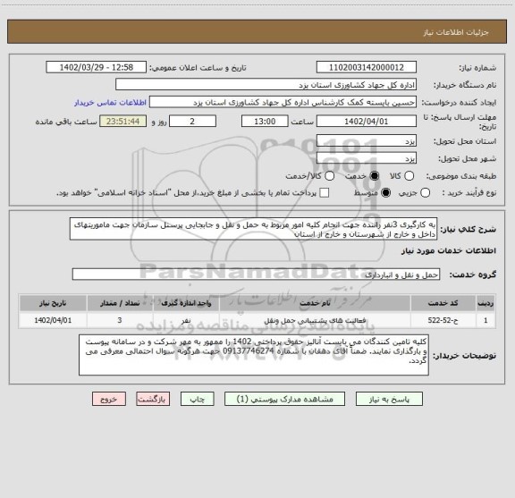 استعلام به کارگیری 3نفر راننده جهت انجام کلیه امور مربوط به حمل و نقل و جابجایی پرسنل سازمان جهت ماموریتهای داخل و خارج از شهرستان و خارج از استان