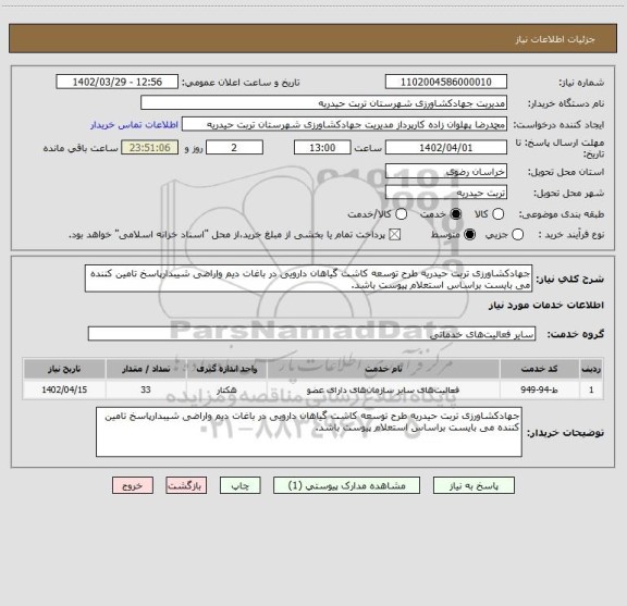 استعلام جهادکشاورزی تربت حیدریه طرح توسعه کاشت گیاهان دارویی در باغات دیم واراضی شیبدارپاسخ تامین کننده می بایست براساس استعلام پیوست باشد.