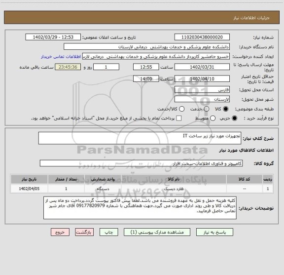 استعلام تجهیزات مورد نیاز زیر ساخت IT
