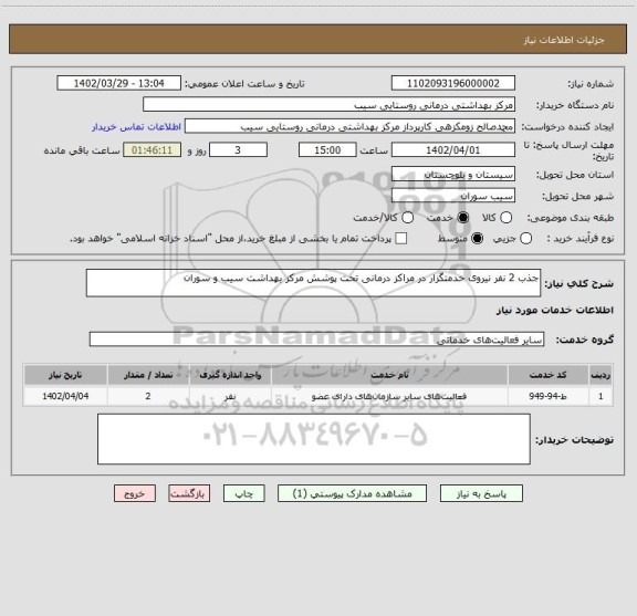 استعلام جذب 2 نفر نیروی خدمتگزار در مراکز درمانی تحت پوشش مرکز بهداشت سیب و سوران