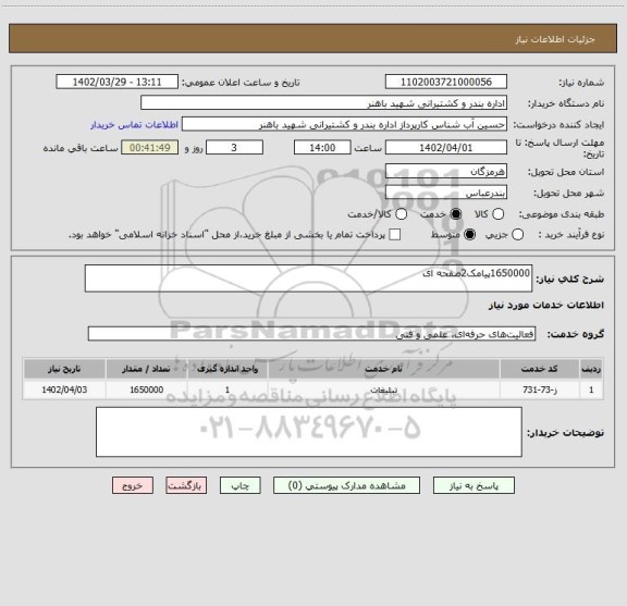 استعلام 1650000پیامک2صفحه ای