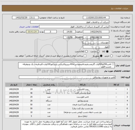 استعلام لامپ250و500وات گازیمستقیم-لامپمهتابی40w-پریزروکاربارانی-پروژکتور100ولت-کلیدفرمان یک ودوطرفه-چسب-فلوتر
لطفا جهت مشاهده درخواست خرید بپیوست مراجعه شود