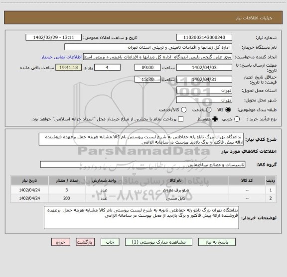 استعلام  ندامتگاه تهران بزرگ تابلو رله حفاظتی به شرح لیست پیوستی نام کالا مشابه هزینه حمل برعهده فروشنده ارائه پیش فاکتور و برگ بازدید پیوست در سامانه الزامی
