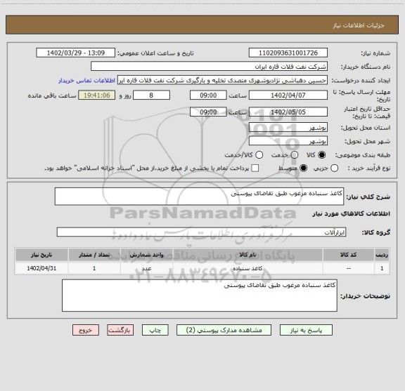 استعلام کاغذ سنباده مرغوب طبق تقاضای پیوستی