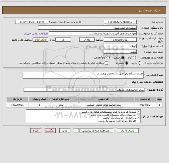 استعلام اجرای شبکه برق طبق مشخصات پیوستی