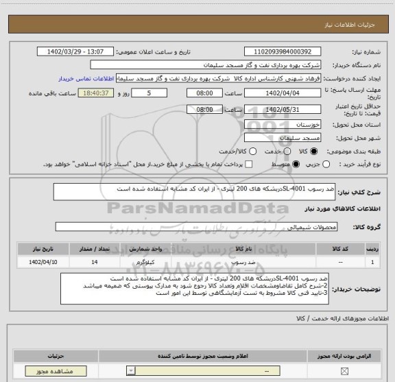 استعلام ضد رسوب SL-4001دربشکه های 200 لیتری - از ایران کد مشابه استفاده شده است