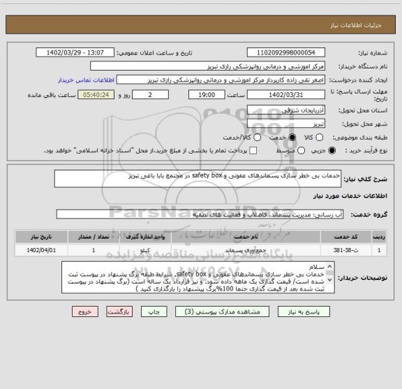 استعلام خدمات بی خطر سازی پسماندهای عفونی و safety box در مجتمع بابا باغی تبریز