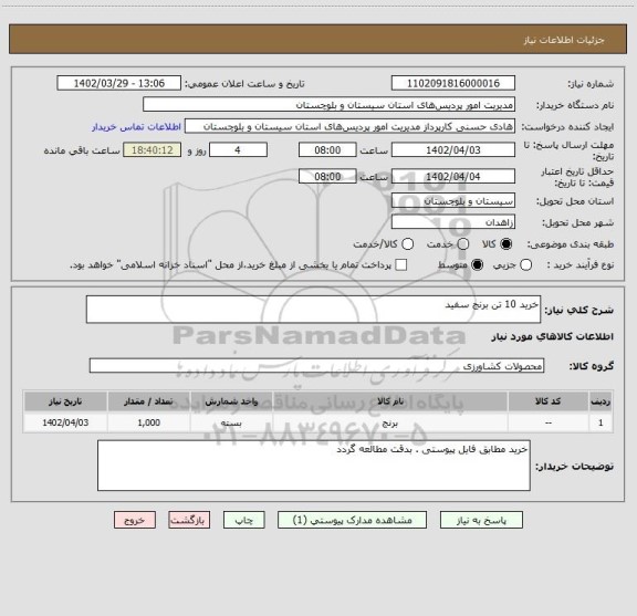 استعلام خرید 10 تن برنج سفید