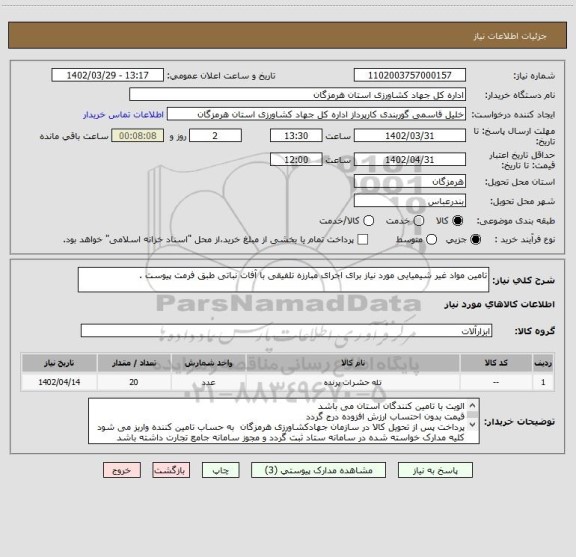 استعلام تامین مواد غیر شیمیایی مورد نیاز برای اجرای مبارزه تلفیقی با آفات نباتی طبق فرمت پیوست .
