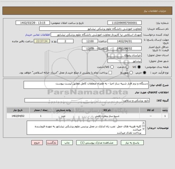 استعلام دستگاه و نرم افزار شبیه ساز احیا - به همراه متعلقات کامل مطابق لیست پیوست
