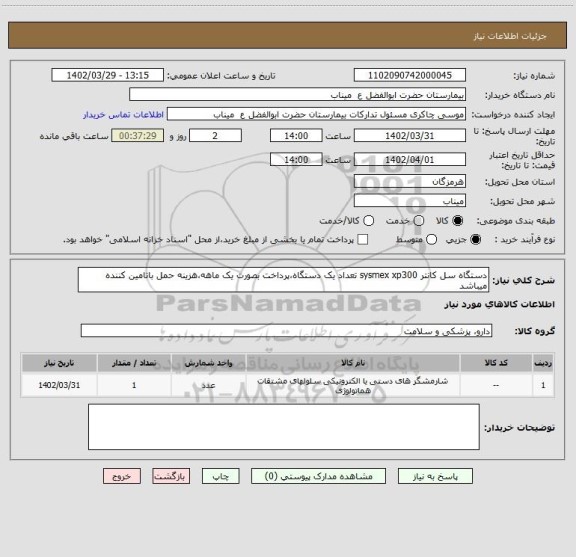 استعلام دستگاه سل کانتر sysmex xp300 تعداد یک دستگاه،پرداخت بصورت یک ماهه،هزینه حمل باتامین کننده میباشد