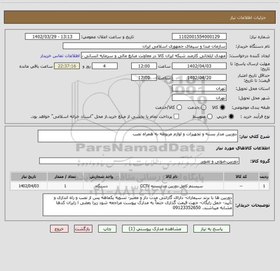 استعلام دوربین مدار بسته و تجهیزات و لوازم مربوطه به همراه نصب
