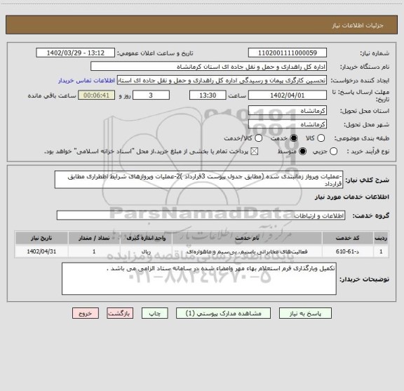 استعلام -عملیات وپرواز زمانبندی شده (مطابق جدول پیوست 3قرارداد )2-عملیات وپروازهای شرایط اظطراری مطابق قرارداد