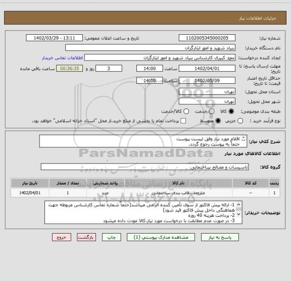 استعلام اقلام مورد نیاز وفق لیست پیوست
حتماً به پیوست رجوع گردد.
تحویل کالا، طی دو روز کاری