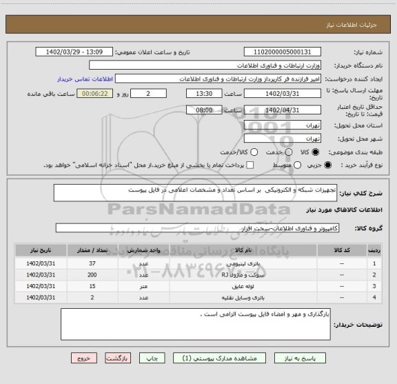 استعلام تجهیزات شبکه و الکترونیکی  بر اساس تعداد و مشخصات اعلامی در فایل پیوست