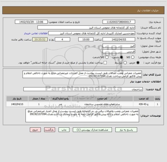 استعلام تعمیرات عمرانی ونصب اتصالات طبق لیست پیوست از محل اعتبارات غیرعمرانی مبلغ به صورت ناخالص اعلام و پیش فاکتور الزامی-پرداخت نقدی.09192107094