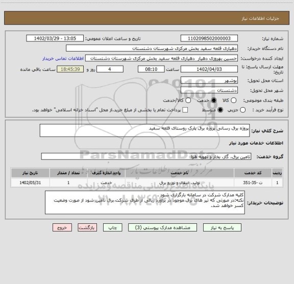 استعلام پروژه برق رسانی پروژه برق پارک روستای قلعه سفید