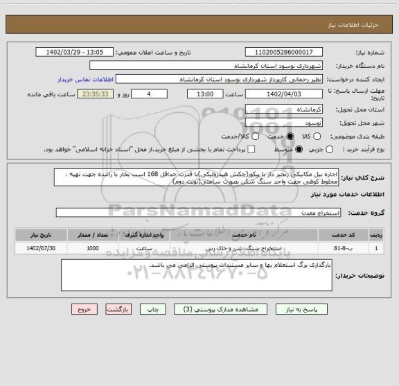 استعلام اجاره بیل مکانیکی زنجیر دار با پیکور(چکش هیدرولیکی)با قدرت حداقل 168 اسب بخار با راننده جهت تهیه ،
مخلوط کوهی جهت واحد سنگ شکن بصورت ساعتی(نوبت دوم)