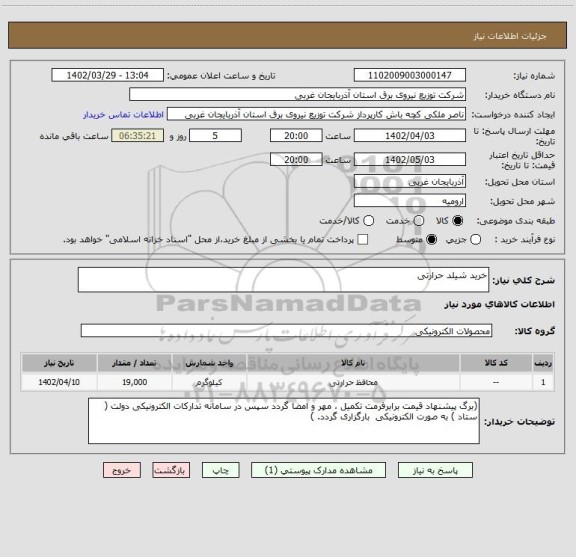 استعلام خرید شیلد حرارتی