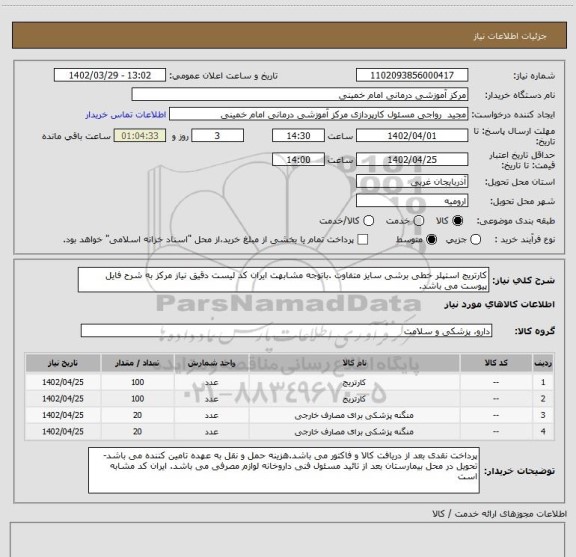 استعلام کارتریج استپلر خطی برشی سایز متفاوت .باتوجه مشابهت ایران کد لیست دقیق نیاز مرکز به شرح فایل پیوست می باشد.