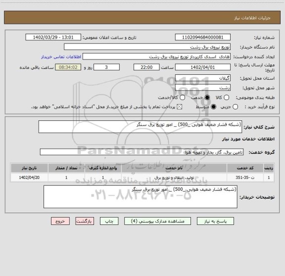 استعلام (شبکه فشار ضعیف هوایی _500) _ امور توزیع برق سنگر