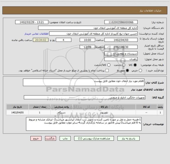 استعلام اقلام مورد نیاز انتقال خون مطابق فایل پیوست