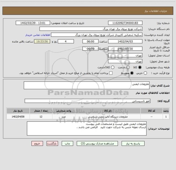 استعلام ملزومات ایمنی