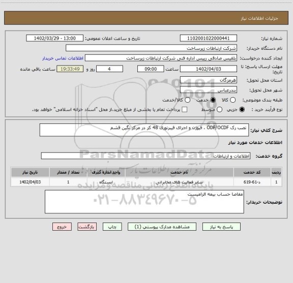 استعلام  نصب رک ODF/OCDF ، فیوژن و اجرای فیبرنوری 48 کر در مرکز نگین قشم