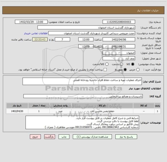 استعلام اجرای عملیات تهیه و ساخت حفاظ فلزی حاشیه رودخانه فصلی