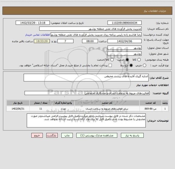 استعلام اندازه گیری آلاینده های زیست محیطی