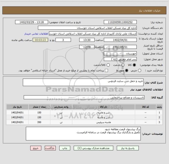 استعلام خرید و حمل شن سایت فردوس