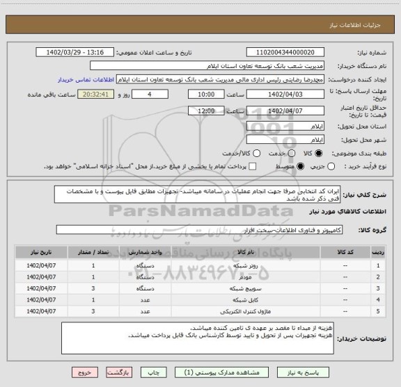استعلام ایران کد انتخابی صرفا جهت انجام عملیات در سامانه میباشد- تجهیزات مطابق فایل پیوست و با مشخصات فنی ذکر شده باشد