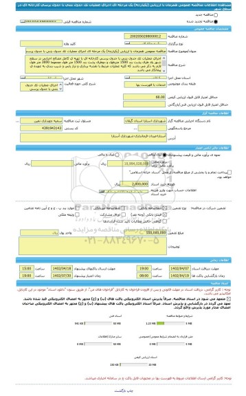 مناقصه، مناقصه عمومی همزمان با ارزیابی (یکپارچه) یک مرحله ای اجرای عملیات تک جدول بتنی با جدول پرسی کارخانه ای در سطح شهر
