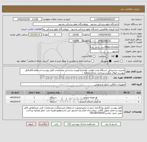 استعلام مدیریت پشتیبانی دستگاه پخت اتومات جوجه و کوبیده براساس مشخصات فایل پیوست-استعلام فاقدفایل پیوست ابطال میگردد.پرداخت حداکثر2ماهه
