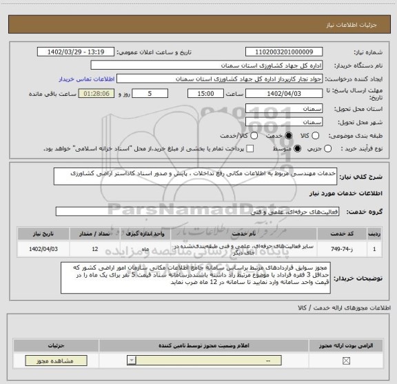 استعلام خدمات مهندسی مربوط به اطلاعات مکانی رفع تداخلات ، پایش و صدور اسناد کاداستر اراضی کشاورزی