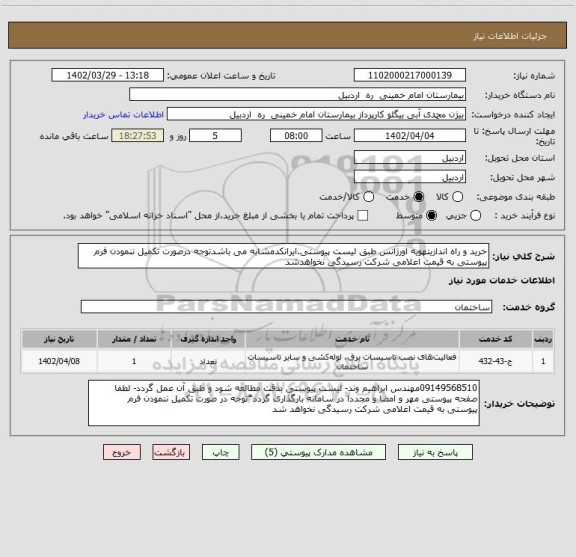 استعلام خرید و راه اندازیتهویه اورژانس طبق لیست پیوستی.ایرانکدمشابه می باشدتوجه درصورت تکمیل ننمودن فرم پیوستی به قیمت اعلامی شرکت رسیدگی نخواهدشد