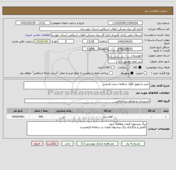 استعلام خرید و تحویل آهک شکفته سایت فردوس