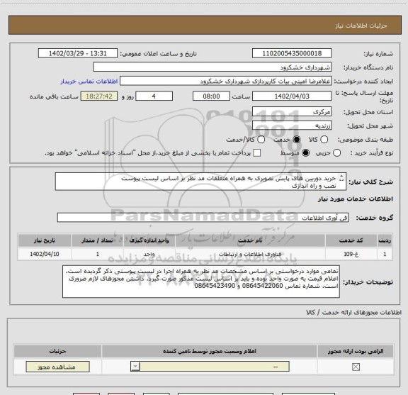 استعلام خرید دوربین های پایش تصویری به همراه متعلقات مد نظر بر اساس لیست پیوست
نصب و راه اندازی 
پیوست حتما مطالعه گردد.