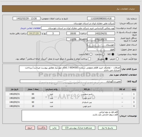 استعلام اتصالات  - تقاضای خرید اقلام عمومی شماره 0034301 / کالای موردنیاز مطابق پیوست میباشد/ پرداخت اعتباری می باشد