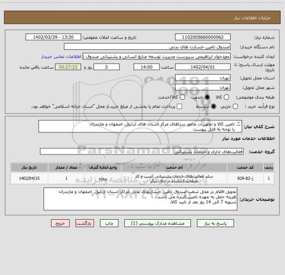 استعلام تامین کالا و تجهیزات مامور سراهای مرکز استان های اردبیل، اصفهان و مازندران
با توجه به فایل پیوست
شماره تماس: 02142602279