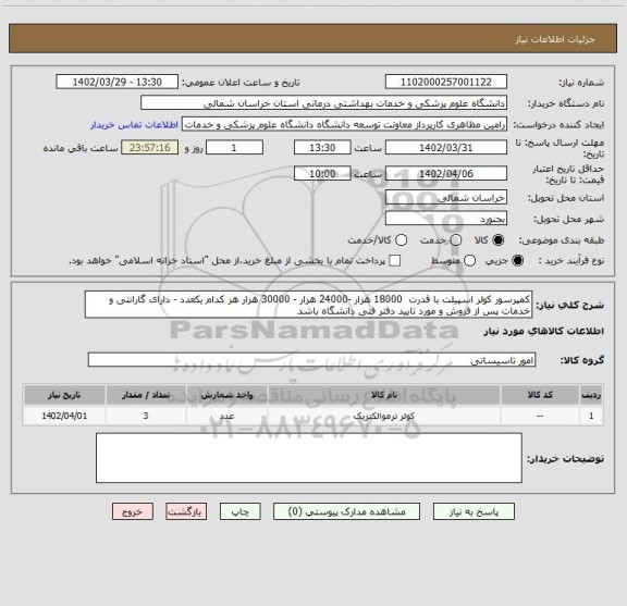 استعلام کمپرسور کولر اسپیلت با قدرت  18000 هزار -24000 هزار - 30000 هزار هر کدام یکعدد - دارای گارانتی و خدمات پس از فروش و مورد تایید دفتر فنی دانشگاه باشد