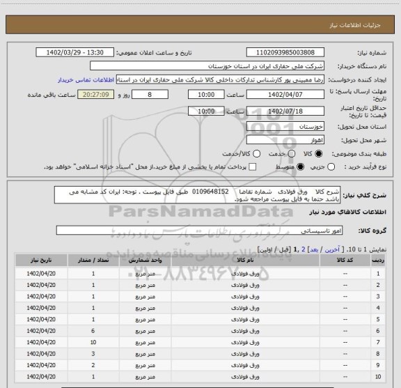استعلام شرح کالا    ورق فولادی   شماره تقاضا     0109648152  طبق فایل پیوست . توجه: ایران کد مشابه می باشد حتما به فایل پیوست مراجعه شود.