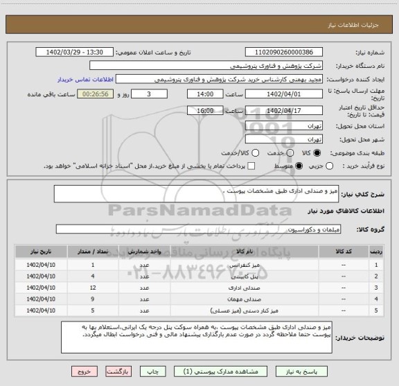استعلام میز و صندلی اداری طبق مشخصات پیوست ،