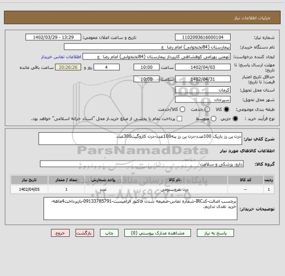 استعلام درن پن رز باریک 100عدد-درن پن رز پنه100عدد-درن کاروگیت300عدد